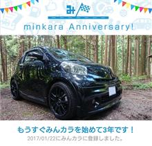 祝・みんカラ歴3年！