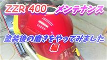 塗装後の肌調整の磨きをやってみました☆