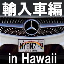 ★ハワイのクルマ2020(輸入車編) 