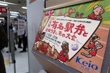駅弁大会（京王百貨店）