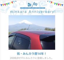 みんカラ歴14年