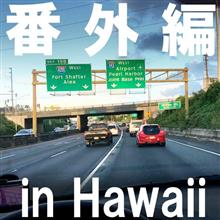 ★ハワイのクルマ2020(番外編) 