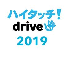 2019年回顧録　ハイタッチdrive!・走行ログ編