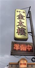 チャーハン小・焼き餃子・味噌チャーシューメン　　①金太樓