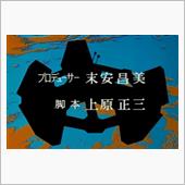 ♯アンドロイド０指令【上原正 ...