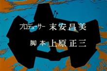 ♯アンドロイド０指令【上原正三追悼特集vol.３】 