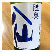 今週の晩酌〜陸奥八仙(八戸酒 ...