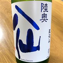 今週の晩酌〜陸奥八仙(八戸酒造・青森県) 八仙 ヌーヴォー 特別純米 生原酒 直汲み
