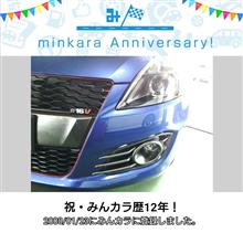祝・みんカラ歴12年！