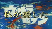 ♯３００年間の復讐【上原正三追悼特集vol.４】 