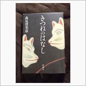 きつねのはなし。