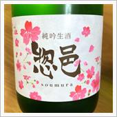 今週の晩酌〜惣邑(長沼・山形 ...