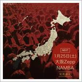 0125土 陰陽座 結成２０ ...