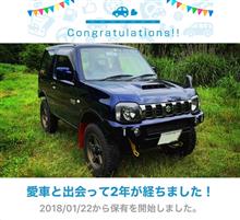 愛車と出会って2年！