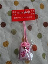 御守り