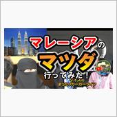 K&#39;sの【マレーシアでマツダ ...