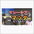 K&#39;sの【マレーシアでマツダディーラーに行ってみた！】