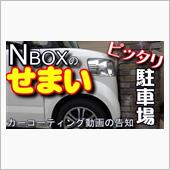 超狭い！Nボックス専用駐車場 ...