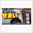 超狭い！Nボックス専用駐車場の出し入れシーンと動画の告知