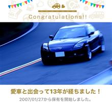 愛車と出会って13年！