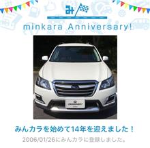祝・みんカラ歴14年！