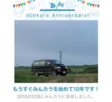 祝・みんカラ歴10年！