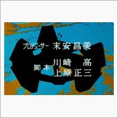 ♯第四惑星の悪夢【上原正三追 ...