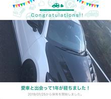 愛車と出会って1年が経ちました。