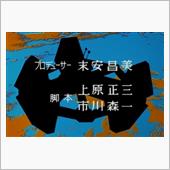 ♯ダン対セブンの決闘【上原正 ...