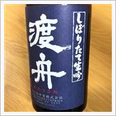 今週の晩酌〜渡舟(府中誉・茨 ...