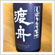 今週の晩酌〜渡舟(府中誉・茨城県) しぼりたて生吟 渡舟 無ろ過純米吟醸 生酒