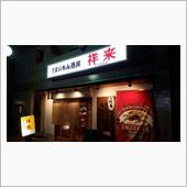今日も冷やかしで祥来さんへ! ...