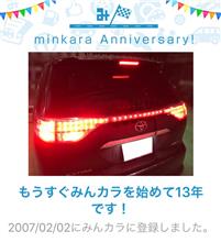 祝・みんカラ歴13年！