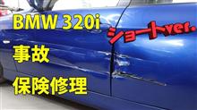 ★★動画★★　【BMW 320i ABA-VA20 左側面事故 板金・塗装・修理(車両保険+ご実費)】 東京都武蔵村山市よりご来店のお客様です