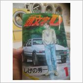 頭文字D