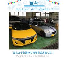 祝・みんカラ歴15年！