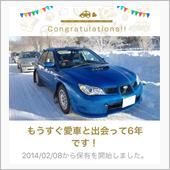 愛車と出会って6年！