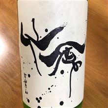 今週の晩酌〜仙禽(せんきん・栃木県) 仙禽 初槽 あらばしり 生酒
