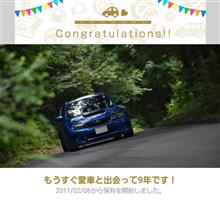 愛車と出会って9年！