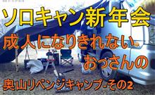 成人の日-奥山でリベンジ-ソロキャン新年会-その2