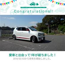 愛車と出会って1年！