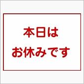 本日は全休です！