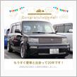 愛車と出会って20年！