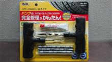 パンク修理キット到着♪ パンク修理キット到着♪