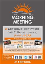 2月16日、東雲のオートバックスに集合！