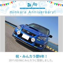 祝・みんカラ歴9年！