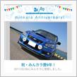 祝・みんカラ歴9年！
