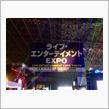 ライブエンターテイメントEXPO2020
