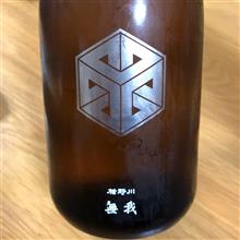 今週の晩酌〜楯野川(楯の川酒造・山形県) 楯野川 無我 ブラウンボトル