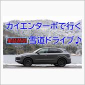 カイエンで今シーズン初の雪道 ...